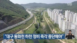 “대구 동화천 하천 정비 즉각 중단해야” - kakaoTV “대구 동화천 하천 정비 즉각 중단해야”