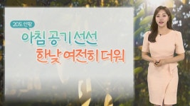 [날씨] 서쪽 늦더위·동해안 선선…강원 영동 100㎜ 이상 비 - kakaoTV [날씨] 서쪽 늦더위·동해안 선선…강원 영동 100㎜ 이상 비