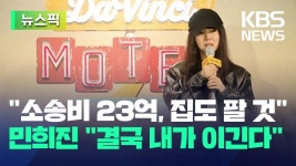 현대카드 다빈치 모텔 강연) [뉴 - kakaoTV 민희진 “소송비 23억... 팔 것…그래도 결국 내가 이긴다” (feat.현대카드 다빈치 모텔 강연) [뉴