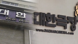 굿바이 ‘대한극장’…충무로 상징 66년 만에 역사 속으로 - kakaoTV 굿바이 ‘대한극장’…충무로 상징 66년 만에 역사 속으로