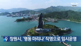 창원시, ‘명동 마리나’ 직영으로 임시운영 - kakaoTV 창원시, ‘명동 마리나’ 직영으로 임시운영