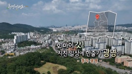 [풍경여지도] 오 마이 갓! 지친 일상에 한 줄기 광명이~ - 경기 광명 - kakaoTV [풍경여지도] 오 마이 갓! 지친 일상에 한 줄기 광명이~ - 경기 광명