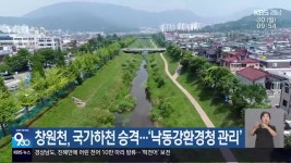창원천, 국가하천 승격…‘낙동강환경청 관리’ - kakaoTV 창원천, 국가하천 승격…‘낙동강환경청 관리’