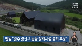 법원 “광주 광산구 동물 장례시설 불허 부당” - kakaoTV 법원 “광주 광산구 동물 장례시설 불허 부당”