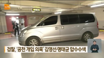 검찰, ‘공천 개입 의혹’ 김영선·명태균 압수수색 - kakaoTV 검찰, ‘공천 개입 의혹’ 김영선·명태균 압수수색