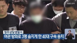 청주상당경찰서, 여관 방화로 3명 숨지게 한 40대 구속 송치 - kakaoTV 청주상당경찰서, 여관 방화로 3명 숨지게 한 40대 구속 송치