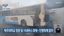 제주대학교 정문 앞 시내버스 화재…인명피해 없어 - kakaoTV 제주대학교 정문 앞 시내버스 화재…인명피해 없어