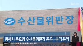 동해시 묵호항 수산물위판장 준공…본격 운영 - kakaoTV 동해시 묵호항 수산물위판장 준공…본격 운영