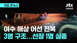 여수 소거문도 해상서 어선 전복…3명 구조·1명 실종 - kakaoTV 여수 소거문도 해상서 어선 전복…3명 구조·1명 실종