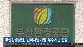 부산환경공단, ‘인적자원 개발’ 우수기관 선정 - kakaoTV 부산환경공단, ‘인적자원 개발’ 우수기관 선정