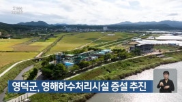 영덕군, 영해하수처리시설 증설 추진 - kakaoTV 영덕군, 영해하수처리시설 증설 추진