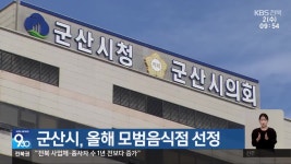 군산시, 올해 모범음식점 선정 - kakaoTV 군산시, 올해 모범음식점 선정