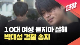 “죄송합니다” 10대 여성 ‘묻지마 살해’ 박대성 검찰 송치 [현장영상] - kakaoTV “죄송합니다” 10대 여성 ‘묻지마 살해’ 박대성 검찰... 