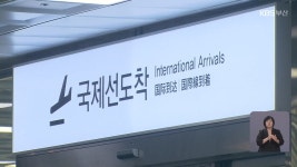 증축 김해공항 입국장 “인력 부족에 운영 차질” - kakaoTV 증축 김해공항 입국장 “인력 부족에 운영 차질”