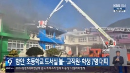 함안, 초등학교 도서실 불…교직원·학생 7명 대피 - kakaoTV 함안, 초등학교 도서실 불…교직원·학생 7명 대피