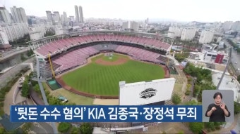 ‘뒷돈 수수 혐의’ KIA 김종국·장정석 무죄 - kakaoTV ‘뒷돈 수수 혐의’ KIA 김종국·장정석 무죄