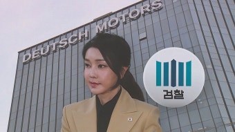 도이치모터스 주가조작 의혹, 김 여사와 김 건희 여사에 대한 불기소 처분 결정 결과 발표