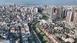 [풍경여지도] 광명(光明) 찾은 여기가 바로 노다지! - 경기 광명 - kakaoTV [풍경여지도] 광명(光明) 찾은 여기가 바로 노다지! - 경기 광명