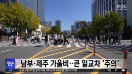 남부·제주 가을비‥큰 일교차 주의 - kakaoTV 남부·제주 가을비‥큰 일교차 주의