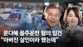 문다혜 음주에 文발언 소환 음주사고는 살인, 초범도 중벌 - kakaoTV 문다혜 음주에 文발언 소환 음주사고는 살인, 초범도 중벌