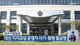 청주지방법원, 대선 지지모임 운영자 사기·횡령 벌금형 - kakaoTV 청주지방법원, 대선 지지모임 운영자 사기·횡령 벌금형