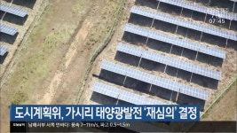 도시계획위, 가시리 태양광발전 ‘재심의’ 결정 - kakaoTV 도시계획위, 가시리 태양광발전 ‘재심의’ 결정