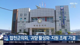 합천군의회, ‘귀향 활성화·지원 조례’ 가결 - kakaoTV 합천군의회, ‘귀향 활성화·지원 조례’ 가결