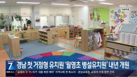 [간추린 경남] 경남 첫 거점형 유치원 ‘월영초 병설유치원’ 내년 개원 외 - kakaoTV [간추린 경남] 경남 첫 거점형 유치원 ‘월영초... 