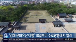 ‘김해 문화유산 야행’ 18일부터 수로왕릉에서 열려 - kakaoTV ‘김해 문화유산 야행’ 18일부터 수로왕릉에서 열려