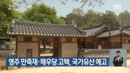 영주 만죽재·해우당 고택, 국가유산 예고 - kakaoTV 영주 만죽재·해우당 고택, 국가유산 예고