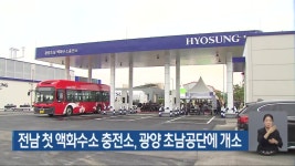 전남 첫 액화수소 충전소, 광양 초남공단에 개소 - kakaoTV 전남 첫 액화수소 충전소, 광양 초남공단에 개소
