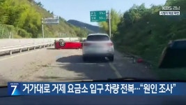 거가대로 거제 요금소 입구 차량 전복…“원인 조사” - kakaoTV 거가대로 거제 요금소 입구 차량 전복…“원인 조사”