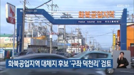 화북공업지역 대체지 후보 ‘구좌 덕천리’ 검토 - kakaoTV 화북공업지역 대체지 후보 ‘구좌 덕천리’ 검토