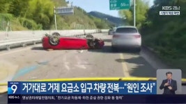 거가대로 거제 요금소 입구 차량 전복…“원인 조사” - kakaoTV 거가대로 거제 요금소 입구 차량 전복…“원인 조사”