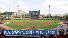 KIA, 상무와 연습경기서 16-6 대승 - kakaoTV KIA, 상무와 연습경기서 16-6 대승