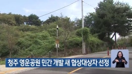 청주 영운공원 민간 개발 새 협상대상자 선정 - kakaoTV 청주 영운공원 민간 개발 새 협상대상자 선정