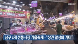 울산 남구 4개 전통시장 가을축제…“상권 활성화 기대” - kakaoTV 울산 남구 4개 전통시장 가을축제…“상권 활성화 기대”