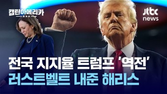 [여기몇대몇]트럼프 '역전'의 서막? 러스트벨트 내준 해리스 - kakaoTV [여기몇대몇]트럼프 '역전'의 서막? 러스트벨트 내준 해리스