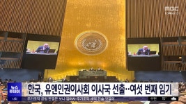 한국, 유엔인권이사회 이사국 선출‥여섯 번째 임기 - kakaoTV 한국, 유엔인권이사회 이사국 선출‥여섯 번째 임기