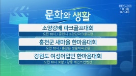 [문화와 생활] 소양강배 파크골프대회 외 - kakaoTV [문화와 생활] 소양강배 파크골프대회 외