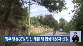 청주 영운공원 민간 개발 새 협상대상자 선정 - kakaoTV 청주 영운공원 민간 개발 새 협상대상자 선정