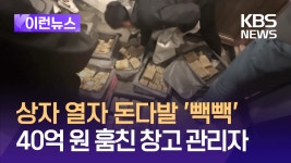 상자에서 쏟아진 돈다발…“창고 관리자가 40억 훔쳐” [이런뉴스] - kakaoTV 상자에서 쏟아진 돈다발…“창고 관리자가 40억 훔쳐”... 