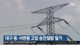 대구 동·서변동 고압 송전철탑 철거 - kakaoTV 대구 동·서변동 고압 송전철탑 철거