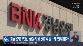 경남은행 7년간 금융사고 601억 원…세 번째 많아 - kakaoTV 경남은행 7년간 금융사고 601억 원…세 번째 많아