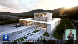 강원도청 신청사 ‘모노리스’ 확정…2026년 착공 목표 - kakaoTV 강원도청 신청사 ‘모노리스’ 확정…2026년 착공 목표