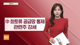 [기업이슈] 中, 희토류 공급망 통제 강화 나서…가격 고공행진 - kakaoTV [기업이슈] 中, 희토류 공급망 통제 강화 나서…가격 고공행진