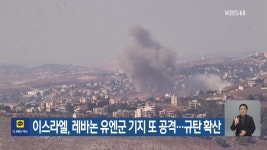 이스라엘, 레바논 유엔군 기지 또 공격…규탄 확산 - kakaoTV 이스라엘, 레바논 유엔군 기지 또 공격…규탄 확산