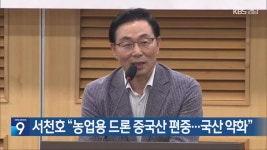 서천호 “농업용 드론 중국산 편중…국산 약화” - kakaoTV 서천호 “농업용 드론 중국산 편중…국산 약화”