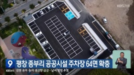 평창 종부리 공공시설 주차장 64면 확충 - kakaoTV 평창 종부리 공공시설 주차장 64면 확충