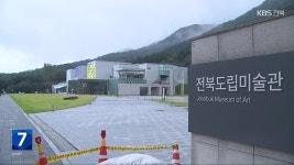 전북도립미술관 새 단장에 2백억?…격론 끝에 부결 - kakaoTV 전북도립미술관 새 단장에 2백억?…격론 끝에 부결